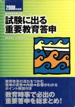 ISBN 9784788722071 試験に出る重要教育答申 〔2008年度版〕/時事通信出版局/時事通信社 時事通信社 本・雑誌・コミック 画像