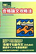 ISBN 9784788723061 合格論文攻略法 〔2007年度版〕/時事通信出版局/時事通信社 時事通信社 本・雑誌・コミック 画像