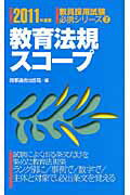 ISBN 9784788727106 教育法規スコ-プ 〔２０１１年度版〕/時事通信出版局/時事通信出版局 時事通信社 本・雑誌・コミック 画像