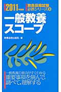 ISBN 9784788728103 一般教養スコ-プ 〔2011年度版〕/時事通信出版局/時事通信出版局 時事通信社 本・雑誌・コミック 画像