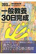 ISBN 9784788732124 一般教養３０日完成  ２０１３年度版 /時事通信出版局/時事通信出版局 時事通信社 本・雑誌・コミック 画像