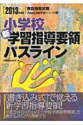 ISBN 9784788734128 小学校新学習指導要領パスライン ２０１３年度版/時事通信出版局/時事通信出版局 時事通信社 本・雑誌・コミック 画像