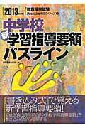 ISBN 9784788735125 中学校新学習指導要領パスライン 2013年度版/時事通信出版局/時事通信出版局 時事通信社 本・雑誌・コミック 画像