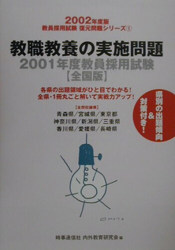 ISBN 9784788741010 教職教養の実施問題 2002年度版/時事通信社/時事通信社内外教育研究会 時事通信社 本・雑誌・コミック 画像