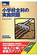 ISBN 9784788743052 小学校全科の実施問題 2005年度教員採用試験 2006年度版/時事通信社/内外教育研究会 時事通信社 本・雑誌・コミック 画像