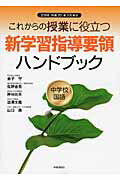 ISBN 9784788745087 新学習指導要領ハンドブック これからの授業に役立つ 中学校　国語/時事通信出版局/時事通信出版局 時事通信社 本・雑誌・コミック 画像