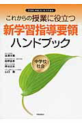 ISBN 9784788746084 新学習指導要領ハンドブック これからの授業に役立つ 中学校　社会 /時事通信出版局/時事通信出版局 時事通信社 本・雑誌・コミック 画像