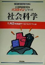 ISBN 9784788754010 社会科学/時事通信社/河合塾ライセンススクール 時事通信社 本・雑誌・コミック 画像