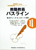 ISBN 9784788761001 教職教養パスライン 2001年度版/時事通信社/内外教育研究会 時事通信社 本・雑誌・コミック 画像