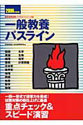 ISBN 9784788762053 一般教養パスライン ［２００６年度版］/時事通信社/内外教育研究会 時事通信社 本・雑誌・コミック 画像