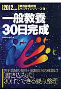 ISBN 9784788762114 一般教養30日完成 2012年度版/時事通信出版局/時事通信出版局 時事通信社 本・雑誌・コミック 画像