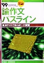 ISBN 9784788764989 論作文パスライン 〓99年度版/時事通信社/内外教育研究会 時事通信社 本・雑誌・コミック 画像