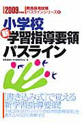 ISBN 9784788765085 小学校新学習指導要領パスライン ２００９年度版/時事通信出版局/内外教育研究会 時事通信社 本・雑誌・コミック 画像