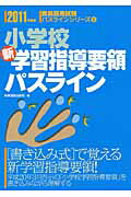 ISBN 9784788765108 小学校新学習指導要領パスライン 2011年度版/時事通信出版局/時事通信出版局 時事通信社 本・雑誌・コミック 画像