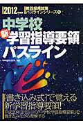 ISBN 9784788766112 中学校新学習指導要領パスライン 2012年度版/時事通信出版局/時事通信出版局 時事通信社 本・雑誌・コミック 画像