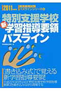 ISBN 9784788768109 特別支援学校新学習指導要領パスライン 2011年度版/時事通信出版局/時事通信出版局 時事通信社 本・雑誌・コミック 画像