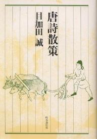 ISBN 9784788779112 唐詩散策/時事通信社/目加田誠 時事通信社 本・雑誌・コミック 画像