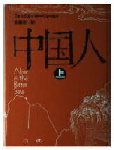 ISBN 9784788783232 中国人 上/時事通信社/Ｆ・バタ-フィ-ルド 時事通信社 本・雑誌・コミック 画像