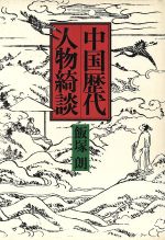 ISBN 9784788786189 中国歴代人物綺談   /時事通信社/飯塚朗 時事通信社 本・雑誌・コミック 画像