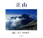 ISBN 9784788787124 立山/時事通信社/横山宏（１９３９生） 時事通信社 本・雑誌・コミック 画像