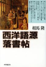 ISBN 9784788787254 西洋語源落書帖   /時事通信社/相馬隆 時事通信社 本・雑誌・コミック 画像