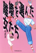 ISBN 9784788787391 離婚を選んだ女たち/時事通信社/円より子 時事通信社 本・雑誌・コミック 画像