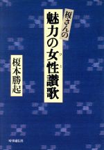 ISBN 9784788787438 榎さんの魅力の女性（ひと）讃歌   /時事通信社/榎本勝起 時事通信社 本・雑誌・コミック 画像