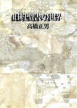 ISBN 9784788790179 旧約聖書の世界 アブラハムから死海文書まで  /時事通信社/高橋正男 時事通信社 本・雑誌・コミック 画像