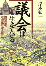 ISBN 9784788790278 議会は生きている 国会百年、政治家はかく語った  /時事通信社/岸本弘一 時事通信社 本・雑誌・コミック 画像