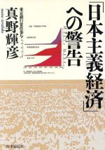 ISBN 9784788790315 「日本主義経済」への警告   /時事通信社/真野輝彦 時事通信社 本・雑誌・コミック 画像