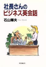 ISBN 9784788791121 社長さんのビジネス英会話   /時事通信社/石山輝夫 時事通信社 本・雑誌・コミック 画像