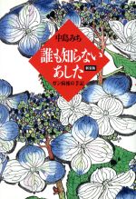 ISBN 9784788791374 誰も知らないあした ガン病棟の手記/時事通信社/中島みち 時事通信社 本・雑誌・コミック 画像