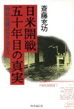 ISBN 9784788791435 日米開戦五十年目の真実 御前会議はカク決定ス  /時事通信社/斎藤充功 時事通信社 本・雑誌・コミック 画像