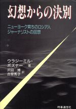 ISBN 9784788792357 幻想からの決別 ニュ-ヨ-ク育ちのロシア人ジャ-ナリストの回想  /時事通信社/ヴラジ-ミル・ポズナ- 時事通信社 本・雑誌・コミック 画像