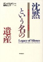 ISBN 9784788793040 沈黙という名の遺産 第三帝国の子どもたちと戦後責任  /時事通信社/ダン・バル・オン 時事通信社 本・雑誌・コミック 画像