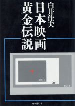 ISBN 9784788793163 日本映画黄金伝説/時事通信社/白井佳夫 時事通信社 本・雑誌・コミック 画像