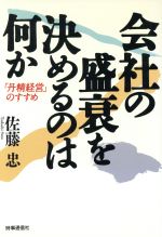 ISBN 9784788793217 会社の盛衰を決めるのは何か 「丹精経営」のすすめ  /時事通信社/佐藤忠 時事通信社 本・雑誌・コミック 画像