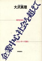 ISBN 9784788793248 企業中心社会を超えて 現代日本を〈ジェンダ-〉で読む  /時事通信社/大沢真理 時事通信社 本・雑誌・コミック 画像