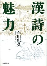 ISBN 9784788793293 漢詩の魅力   /時事通信社/石川忠久 時事通信社 本・雑誌・コミック 画像