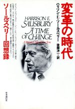 ISBN 9784788793309 変革の時代 ソ-ルズベリ-回想録/時事通信社/ハリソン・エヴァンズ・ソ-ルズベリ 時事通信社 本・雑誌・コミック 画像