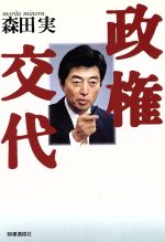 ISBN 9784788793361 政権交代   /時事通信社/森田実 時事通信社 本・雑誌・コミック 画像