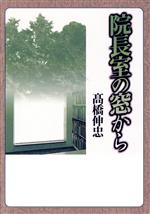 ISBN 9784788794122 院長室の窓から/時事通信社/高橋伸忠 時事通信社 本・雑誌・コミック 画像