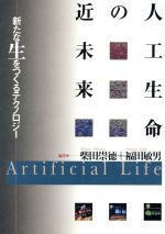 ISBN 9784788794306 人工生命の近未来 新たな生をつくるテクノロジ-/時事通信社/柴田崇徳 時事通信社 本・雑誌・コミック 画像