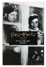 ISBN 9784788794429 ジャン・ギャバン/時事通信社/アンドレ・ブリュヌラン 時事通信社 本・雑誌・コミック 画像