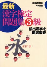 ISBN 9784788796041 最新漢字検定問題集３級   /時事通信社/時事通信社 時事通信社 本・雑誌・コミック 画像