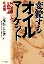 ISBN 9784788796232 変貌するオイルマ-ケット 特石法廃止と先物市場の衝撃/時事通信社/三菱総合研究所 時事通信社 本・雑誌・コミック 画像