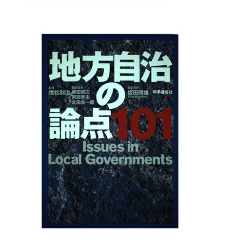 ISBN 9784788798052 地方自治の論点１０１/時事通信社/坂田期雄 時事通信社 本・雑誌・コミック 画像