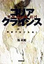 ISBN 9784788798205 コリアクライシス 朝鮮半島の危機！  /時事通信社/池東旭 時事通信社 本・雑誌・コミック 画像