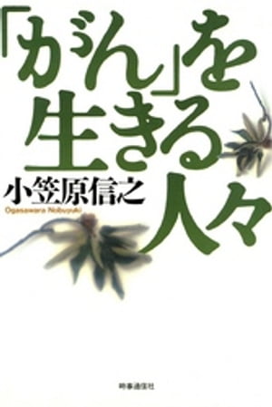 ISBN 9784788798373 「がん」を生きる人々   /時事通信社/小笠原信之（ジャ-ナリスト） 時事通信社 本・雑誌・コミック 画像