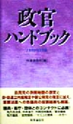 ISBN 9784788799080 政官ハンドブック １９９９年２月版/時事通信社/時事通信社 時事通信社 本・雑誌・コミック 画像